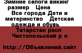 Зимние сапоги викинг 26 размер › Цена ­ 1 800 - Все города Дети и материнство » Детская одежда и обувь   . Татарстан респ.,Чистопольский р-н